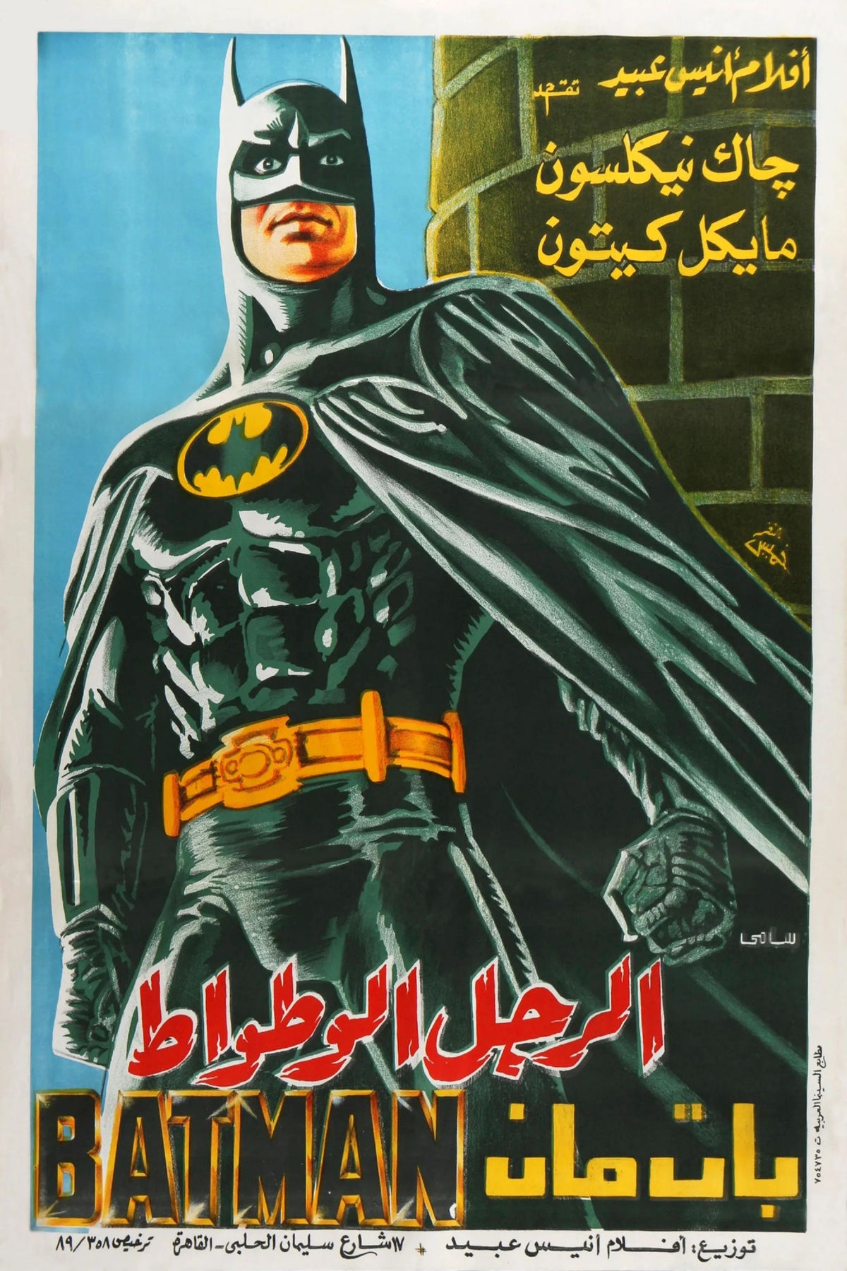 Illustrated Batman poster with Arabic lettering, blue background, and red and yellow title text