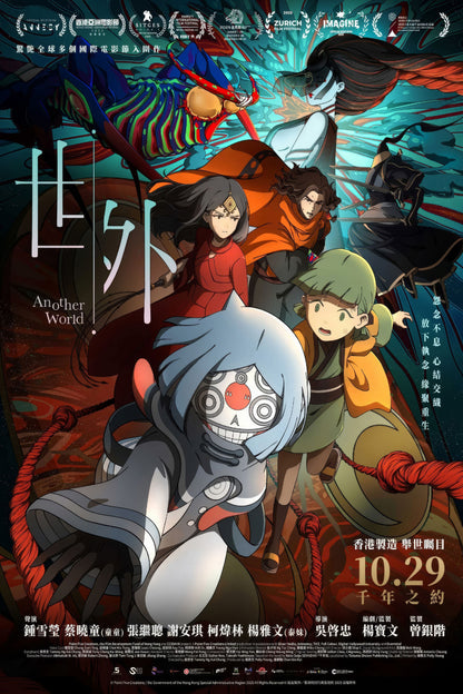 Another World animated movie poster with an ensemble of fantasy characters and Chinese and English lettering