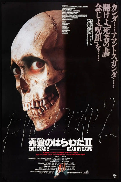 Evil Dead 2 Japanese movie poster featuring a large staring skull on black with Japanese text and Dead by Dawn lettering
