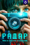 Radar: A Lesson in Saving Humanity TV Series Poster