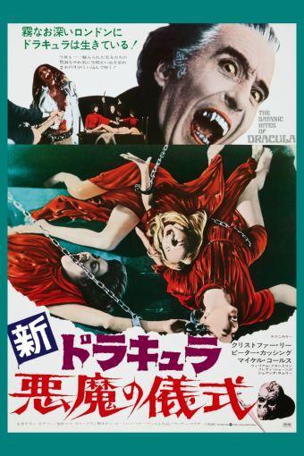 Satanic Rites Of Dracula Poster Japanese Art 16inx24in 